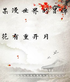 某漫世界的冒牌医生