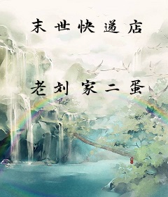 末世快递店