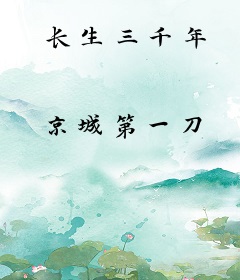 长生三千年