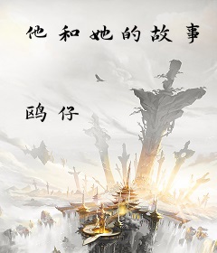 他和她的故事