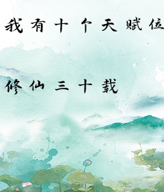 我有十个天赋位