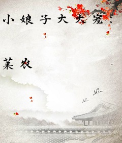 小娘子大大宠：神明在哪里