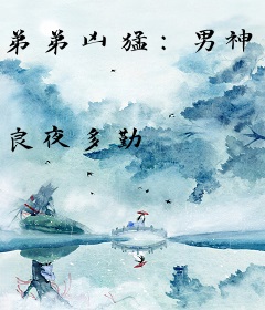 弟弟凶猛：男神走位有点狂