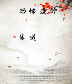 恐怖遗钟