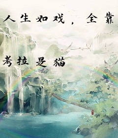 人生如戏，全靠演技