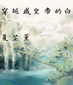 穿越成皇帝的白月光