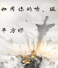 如同你的吻，缄默我的唇
