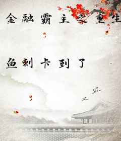 金融霸主之重生