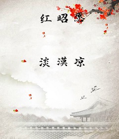 红昭愿