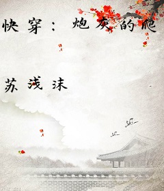 快穿：炮灰的爬墙日常
