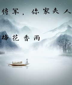 将军，你家夫人跑路了