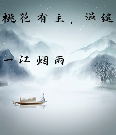 桃花有主，温缱入骨