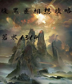 腹黑丞相想攻略我？！