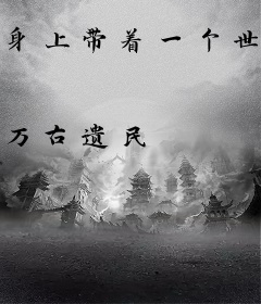 身上带着一个世界