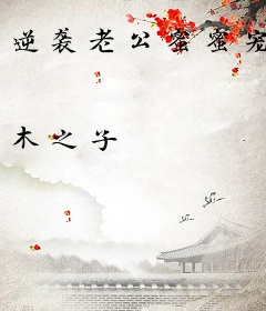 逆袭老公蜜蜜宠