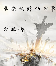 卓岳的修仙日常