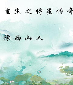 重生之将星传奇