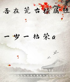吾在荒古捡属性