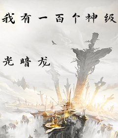 我有一百个神级徒弟