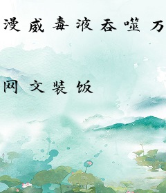 漫威毒液吞噬万界