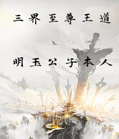 三界至尊王道