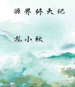 源界修天记