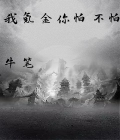 我氪金你怕不怕