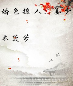 婚色撩人：姜少引妻入怀