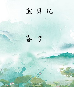 宝贝儿