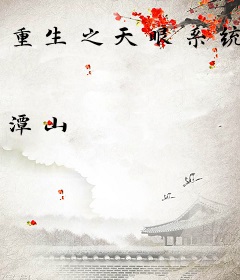 重生之天眼系统