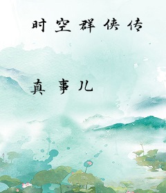 时空群侠传