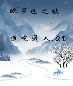 欧罗巴之敌