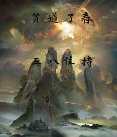 贫道了春