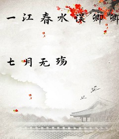 一江春水误卿卿