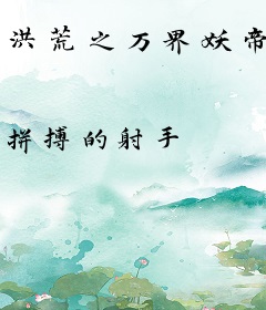 洪荒之万界妖帝