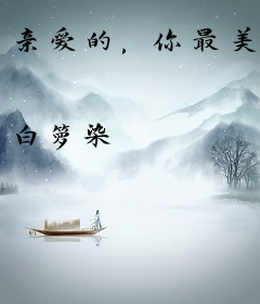 亲爱的，你最美