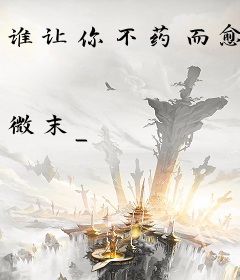 谁让你不药而愈