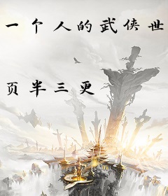 一个人的武侠世界
