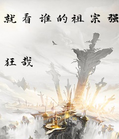就看谁的祖宗强