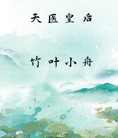 天医皇后