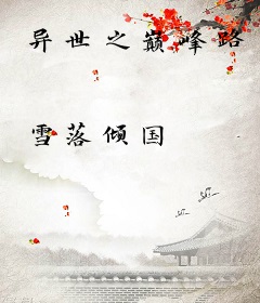 异世之巅峰路
