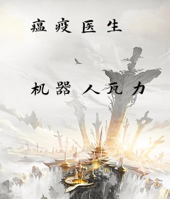 瘟疫医生