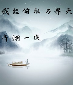 我能偷取万界天赋