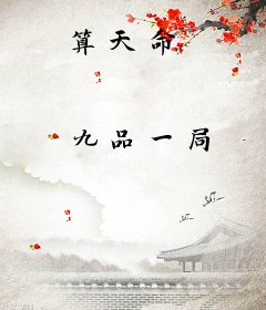 算天命