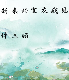 新来的室友我见过