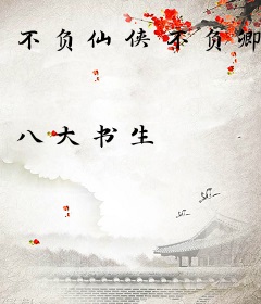 不负仙侠不负卿