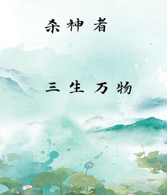 杀神者
