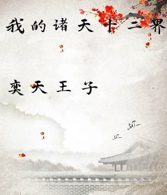 我的诸天十二界