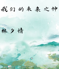 我们的未来之神旅