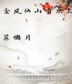 金凤仙山有点土